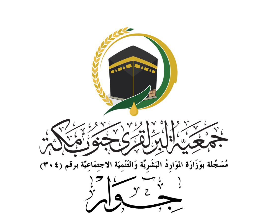جمعية البر لقرى جنوب مكة "جوار"
