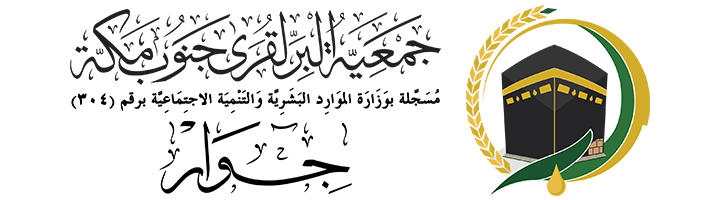 جمعية البر لقرى جنوب مكة "جوار"