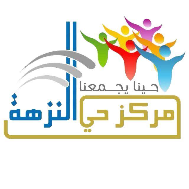 مركز حي النزهة