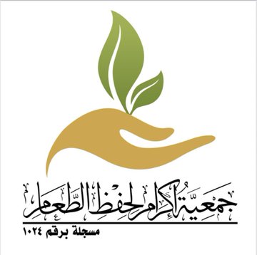 جمعية إكرام لحفظ الطعام