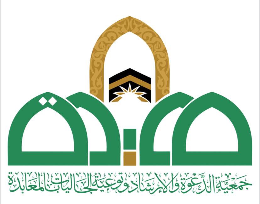 جمعية الدعوة والارشاد وتوعية الجاليات بالمعابدة