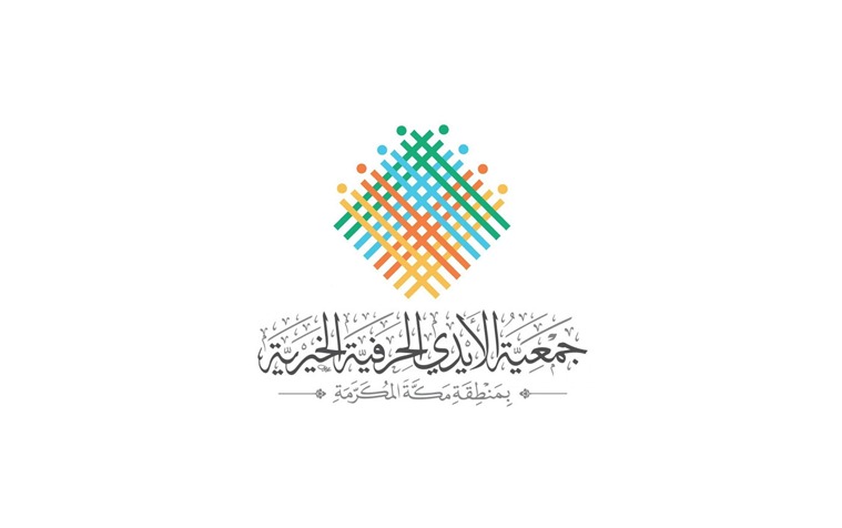 جمعية الايدي الحرفية الاهلية بمكة