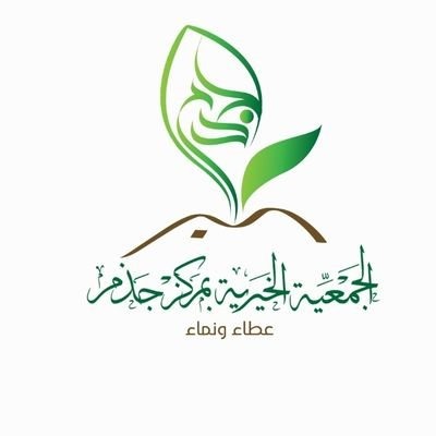 الجمعية الخيرية بمركز جذم