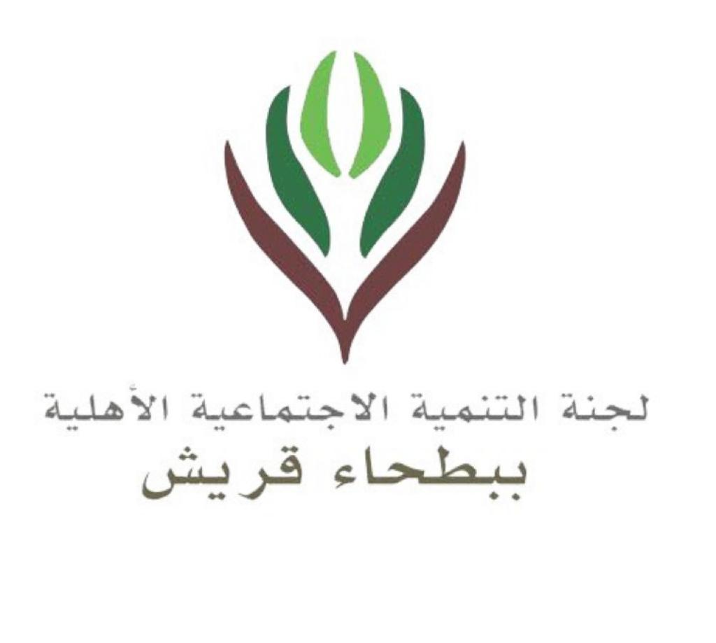 لجنة التنمية الاجتماعية الاهلية ببطحاء قريش