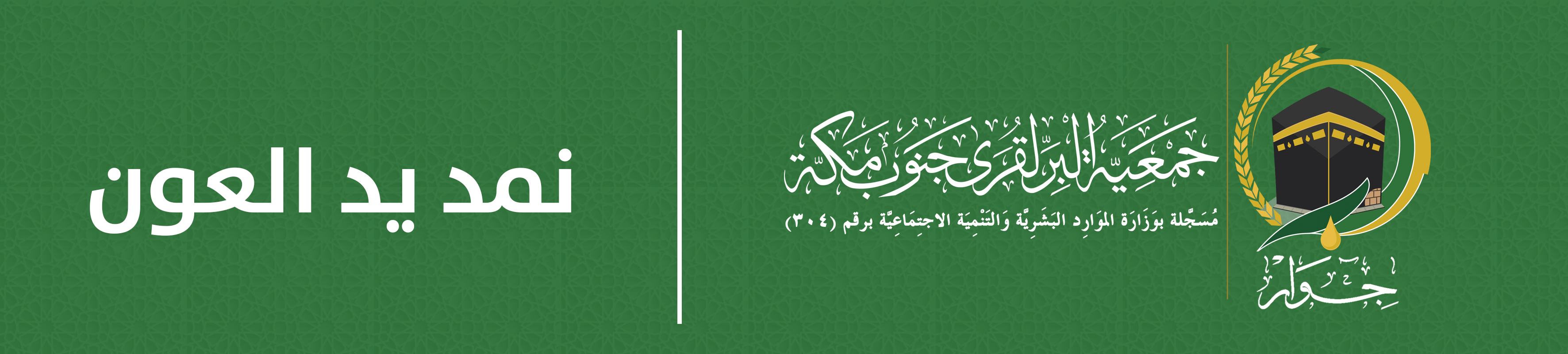 جمعية البر لقرى جنوب مكة "جوار"