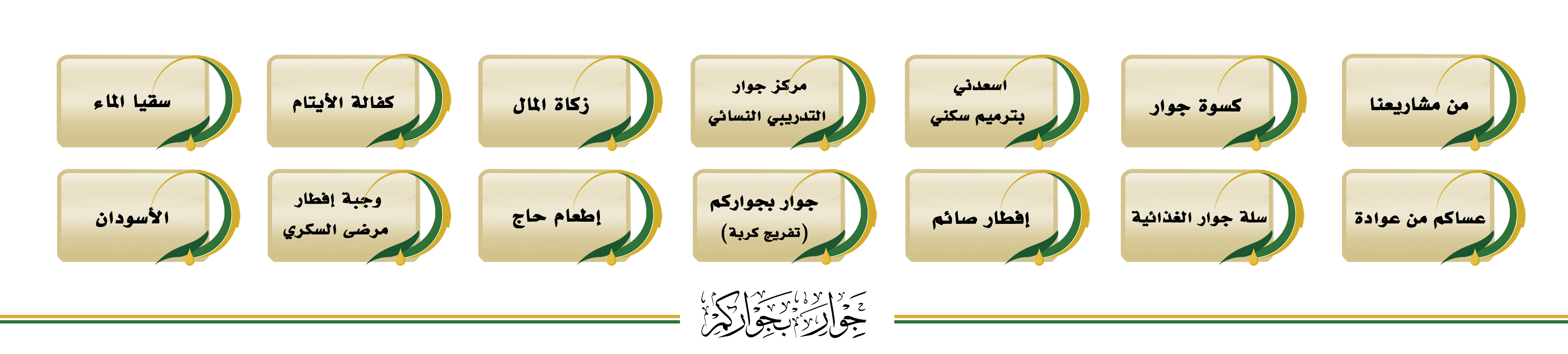 جمعية البر لقرى جنوب مكة "جوار"