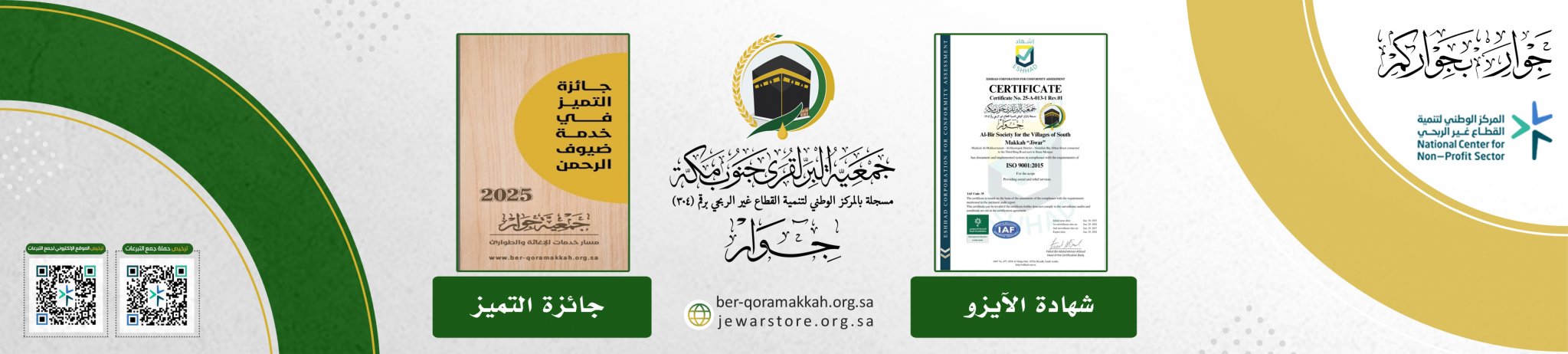 جمعية البر لقرى جنوب مكة "جوار"