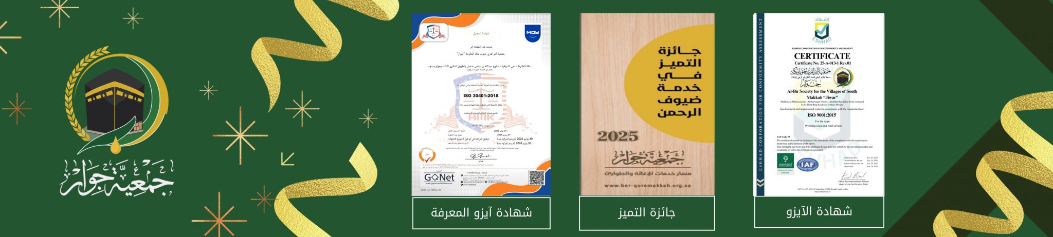 جمعية البر لقرى جنوب مكة "جوار"